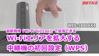 中継機「WEX-1800AX4」をWPSで接続する方法