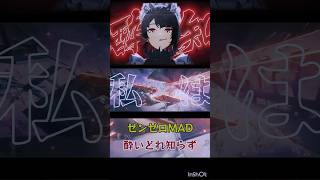 【ゼンゼロ】酔いどれ知らず【MAD】 #ゼンレスゾーンゼロ #ゼンゼロ #zzzero #gmv