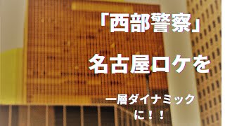 「西部警察」名古屋ロケはお化け煙突との伝説に残るクライマックス