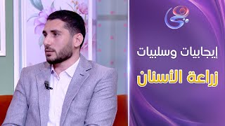 اعرفوا طريقة زراعة الأسنان وتعويض الأسنان المفقودة وإيجابيتها وسلبيتها من د. محمود جابر سالم