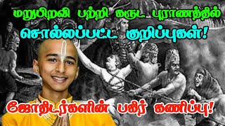 மறுபிறவி பற்றி கருட புராணத்தில் சொல்லப்பட்ட குறிப்புகள் ! ஜோதிடரின் பகீர் கணிப்பு !