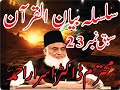 Bayan ul Quran by Dr Israr Ahmed   Bayan ul Quran Chapter23 #drisrarahmed #latest #quran #latest #Dr