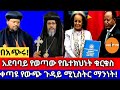 በአጭሩ|አደባባይ የወጣው የቤተክህነት ቁርቁስ|ቀጣዩ የውጭ ጉዳይ ሚኒስትር ማንነት !