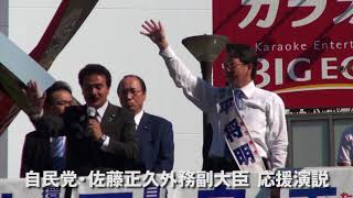 10月10日佐藤正久外務副大臣応援演説