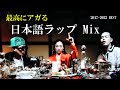 [J-HipHop]  最高にアガる日本語ラップMix    /Awich/JP THE WAVY/¥ellow Bucks/BADHOP/Jin Dogg/LEX/Zorn/AKLO/KOHH・・