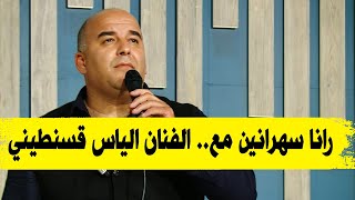 رانا_سهرانين .. مع \