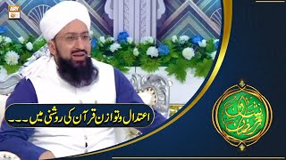 Shan e Ramazan | Aitedal Aur Tawazun Quran Ki Roshni Mein | Mufti Sohail Raza Amjadi |ARY Qtv