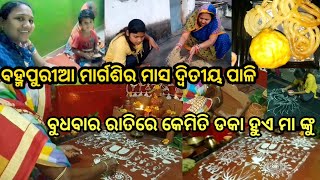 ବହ୍ମପୁରୀଆ ଦ୍ଵିତୀୟ ପାଳି ବୁଧବାର ରାତିରେ କେମିତି ଡକା ହୁଏ ମା ଙ୍କୁ 🙏/Berhampuria Vlogger/@babitaallvlog