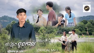 លាស្រុកចុងកាល់ _( ធូប សុធីន ) _ [OFFICIAl MV ]