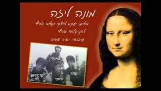 מונה ליזה - מילים: לויצקי וקלוד. לחן ושירה: קלוד פרץ