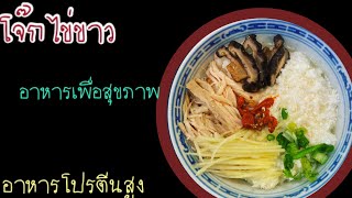 โจ๊กไข่ขาว อาหารเพื่อสุขภาพ โปรตีนสูง  พลังงานต่ำ อาหารลด