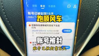 跑顺风车接了一个订单，结束后账号就被封号，这是什么情况？