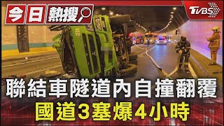 聯結車隧道內自撞翻覆 國道3塞爆4小時｜TVBS新聞 @TVBSNEWS01