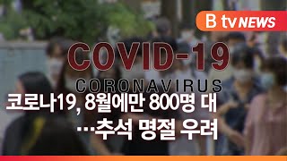 코로나19, 8월 한달 834명, 전달 2배‥추석 명절 우려