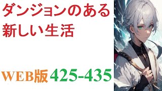 【朗読】パンデミック禍の日本。俺はクビを宣告される。ブラック労働から開放された俺の自宅にダンジョンが現れて……？　失う物のない俺はダンジョンへ足を踏み入れる。WEB版 425-435