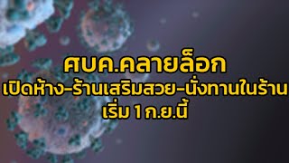 ศบค. คลายล็อกนั่งทานอาหารในร้าน 50 - 75% /เปิดห้าง-สวนสาธารณะ- ร้านเสริมสวย เริ่ม 1 ก.ย.นี้