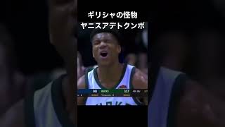 【NBA】ヤニスアデトクンボのベストハイライト集 #nba #バスケ