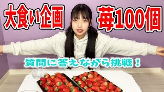 【大食い】いちご100個チャレンジ！食べながら質問に答えるよ♪