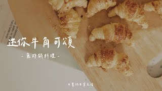 【食譜】迷你牛角可頌｜#全聯 一包 #起酥皮，你也可以成為小廚神｜#賽食譜