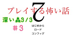 プレイする怖い話2 #3  深い森3/3