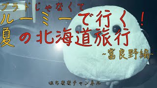 夏の富良野へ！（プラドで行かない）家族3人北海道の旅