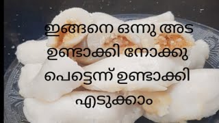 ആവി അട, ഇല ഇല്ലാത്ത അട