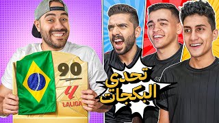 تحدي البكجات بين عبدو و حلاوة و ايوا 🤯 طلعلي لاعب برازيلي ب ٢مليون ⛔️💰