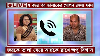 ছেলে জয়কে তালা মেরে চলে যান অপু বিশ্বাস। ৭ বছর পর তালাকের গোপন রহস্য ফাস। যমুন টিভি নিউজ সময় টিভি