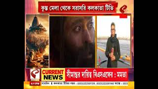 Maha Kumbh 2025 | মহাকুম্ভে কোটি কোটি মানুষের পুণ্যস্নান