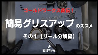 ちょっとやってみようシリーズ！「簡易グリスアップのススメ！①リール分解編」