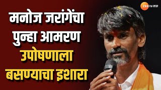 Maratha Reservation | Manoj Jarange Patil यांचा पुन्हा 20 जुलैपासून आमरण उपोषणाला बसण्याचा इशारा