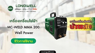 เครื่องเชื่อมธูปไฟฟ้า MC-WELD MMA200 WELL Power  รีวิวแนะนำการใช้งาน