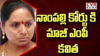 నాంపల్లి కోర్టు కి మాజీ ఎంపీ కవిత : TRS EX MP Kavitha attends Nampally Court | CVR News