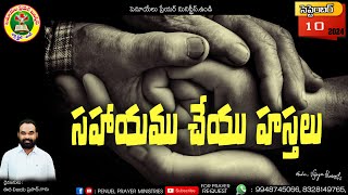 ఉదయకాల ధ్యానాంశము || సెప్టెంబర్ నెల 10వ తేదీ 2024 || దైవజనులు ఈద విజయ ప్రసాద్ గారు