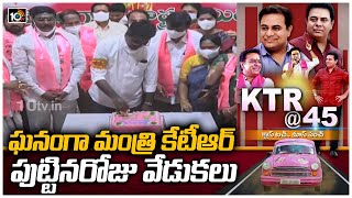 ఘనంగా మంత్రి కేటీఆర్ పుట్టినరోజు వేడుకలు | Minister KTR Celebrations in Khammam District | 10TV News