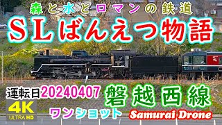 ＳＬばんえつ物語　津川駅～本尊岩下り　Ｃ５７－１８０号機＋１２系客車７両編成　列車番号８２３３　磐越西線　ワンショット　60fps　【４Ｋドローン鉄道動体空撮】　運転日２０２４年０４月０７日