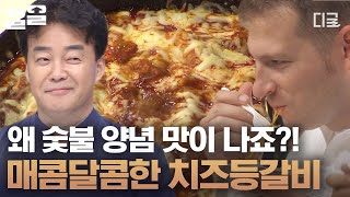 [#집밥백선생3] NO 오븐! 백종원의 맛없없 치즈 등갈비! 표정으로 말하는 등갈비의 맛🥰 떡 하나에도 매콤한 소스가 가득~