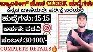 4545+ ಕರ್ನಾಟಕ ಬ್ಯಾಂಕಿಂಗ್ ಕ್ಷೇತ್ರದಲ್ಲಿ Clerk ಹುದ್ದೆಗಳ ನೇಮಕಾತಿ 2023🔥|| Official notification out ☺️