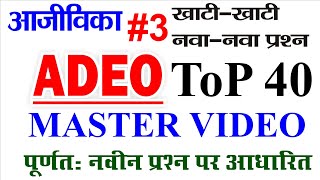 ADEO | आजीविका से संबंधित महत्वपूर्ण प्रश्न | MCQ VIDEO | CG VYAPAM | पार्ट 3