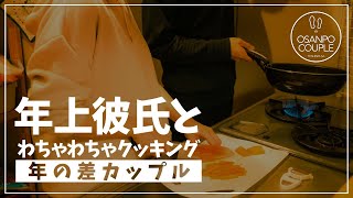 【年の差】半同棲カップルのリアルな晩御飯vlog【ありのまま】