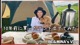 BEI \u0026 MINA's Vlog #10～10年前に買ったテント立ててみた～