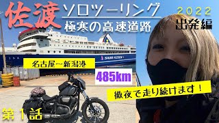 第54話【佐渡島】出発編 　徹夜で極寒の高速道路 ♯１ ソロツーリング YAMAHABOLT 【バイク女子】ツーリングドキュメント