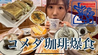 【コメダ珈琲】薬剤師国家試験真っ只中！シロノワールの味噛みしめて頑張ります！