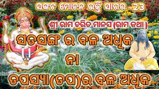 ସତସଙ୍ଗର ବଳ ଓ ତପସ୍ୟାର ବଳ ମଧ୍ୟରେ ଶ୍ରେଷ୍ଠ କିଏ ( ଶ୍ରୀ ରାମ କଥା )