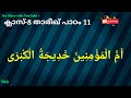 ക്ലാസ് 8 താരീഖ് പാഠം 11 class 8 thareekh lesson 11 islamic media kerala14 imk madrasa class imk14 .