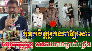 កុំទុកចិត្តអ្នកណាឱ្យសោះ សង្គមបច្ចុប្បន្ន មានការបោកប្រាស់ច្រើន ១/៤