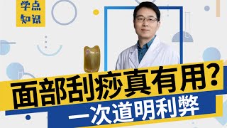 面部刮痧可以做嗎？會傷害皮膚嗎？【冰寒哥】