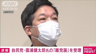 【速報】自民党　薗浦健太郎氏の離党届を受理 「政治とカネ」巡る疑惑で議員辞職(2022年12月21日)