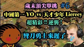 Cheap世紀帝國-中國第一YO vs 天才少年 Liereey#6 超精彩逆轉! 彎刀勇士的逆襲!