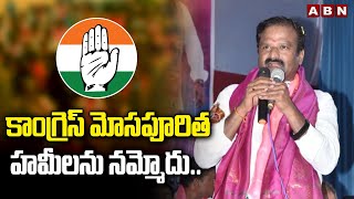 కాంగ్రెస్ మోస‌పూరిత హ‌మీల‌ను న‌మ్మోదు.. ఆల వెంక‌టేశ్వ‌ర్ రెడ్డి విస్తృత ప్ర‌చారం | BRS Party | ABN